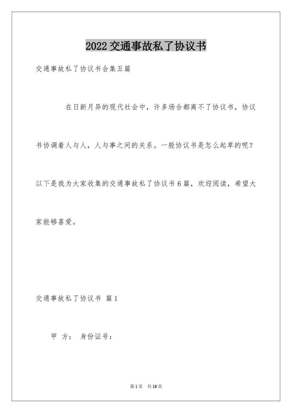 2024交通事故私了协议书_5_第1页