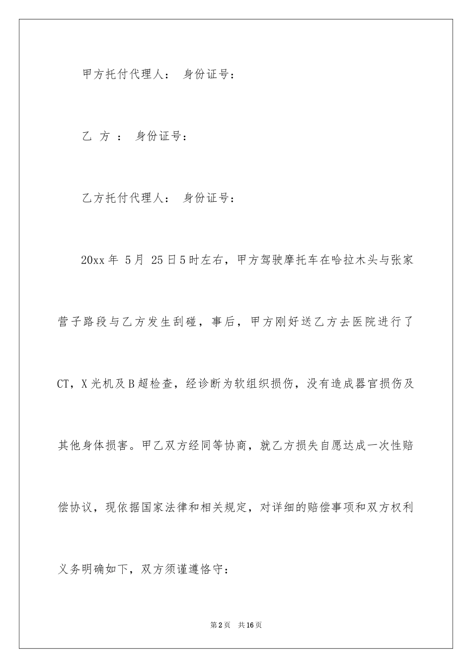 2024交通事故私了协议书_5_第2页