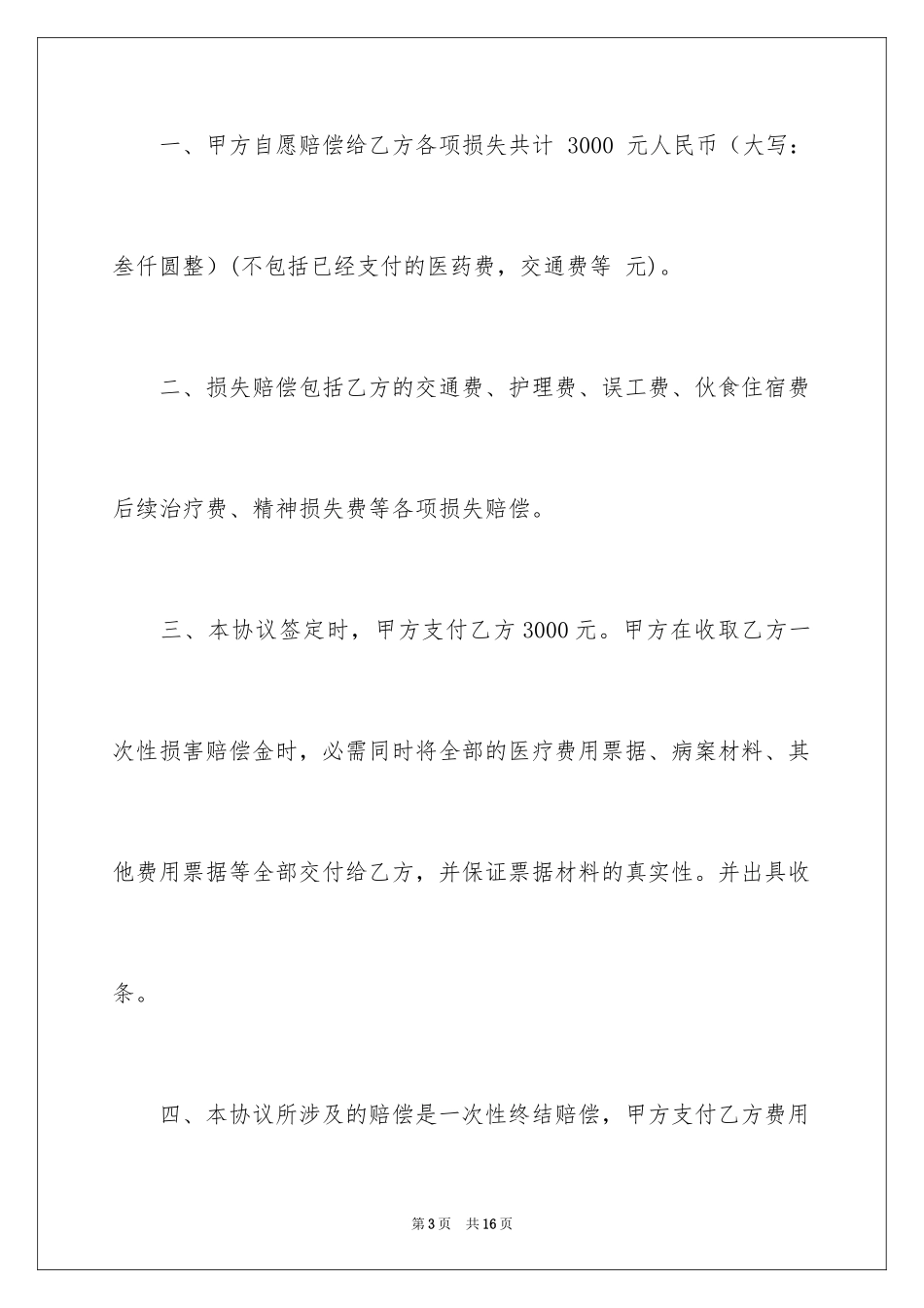 2024交通事故私了协议书_5_第3页