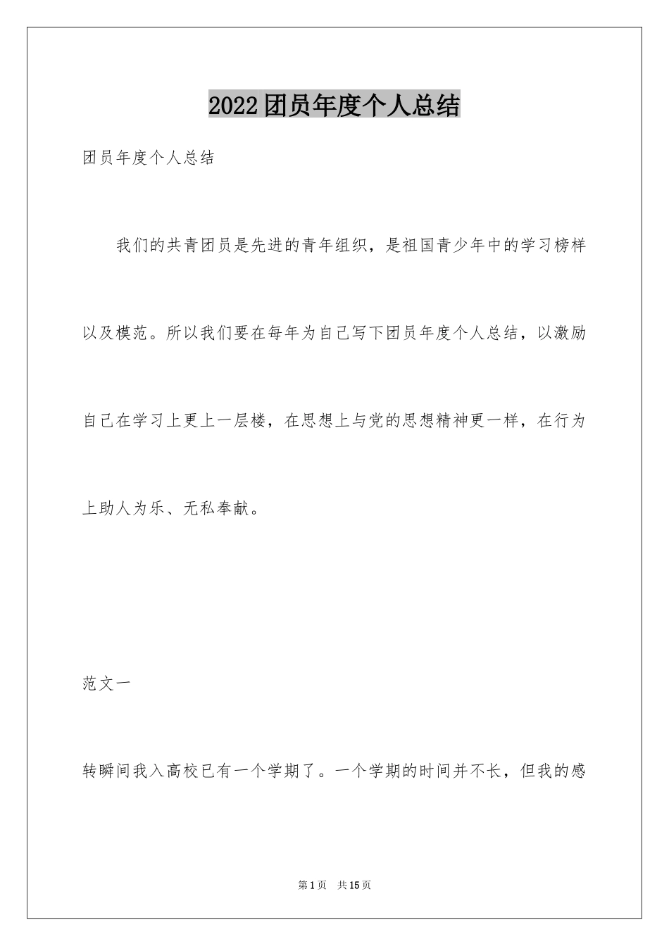 2024团员年度个人总结_2_第1页