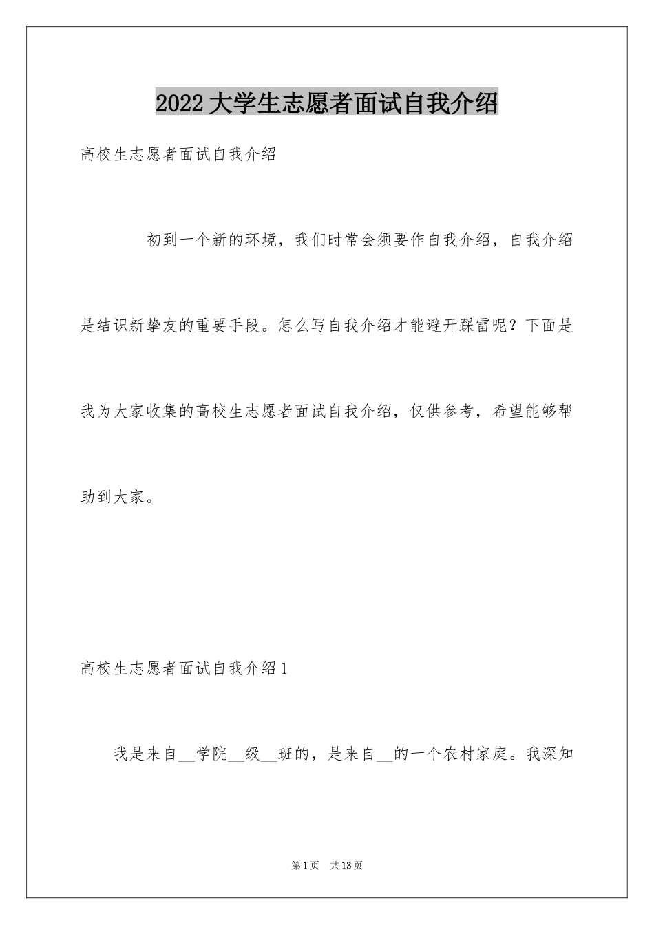 2024大学生志愿者面试自我介绍_第1页