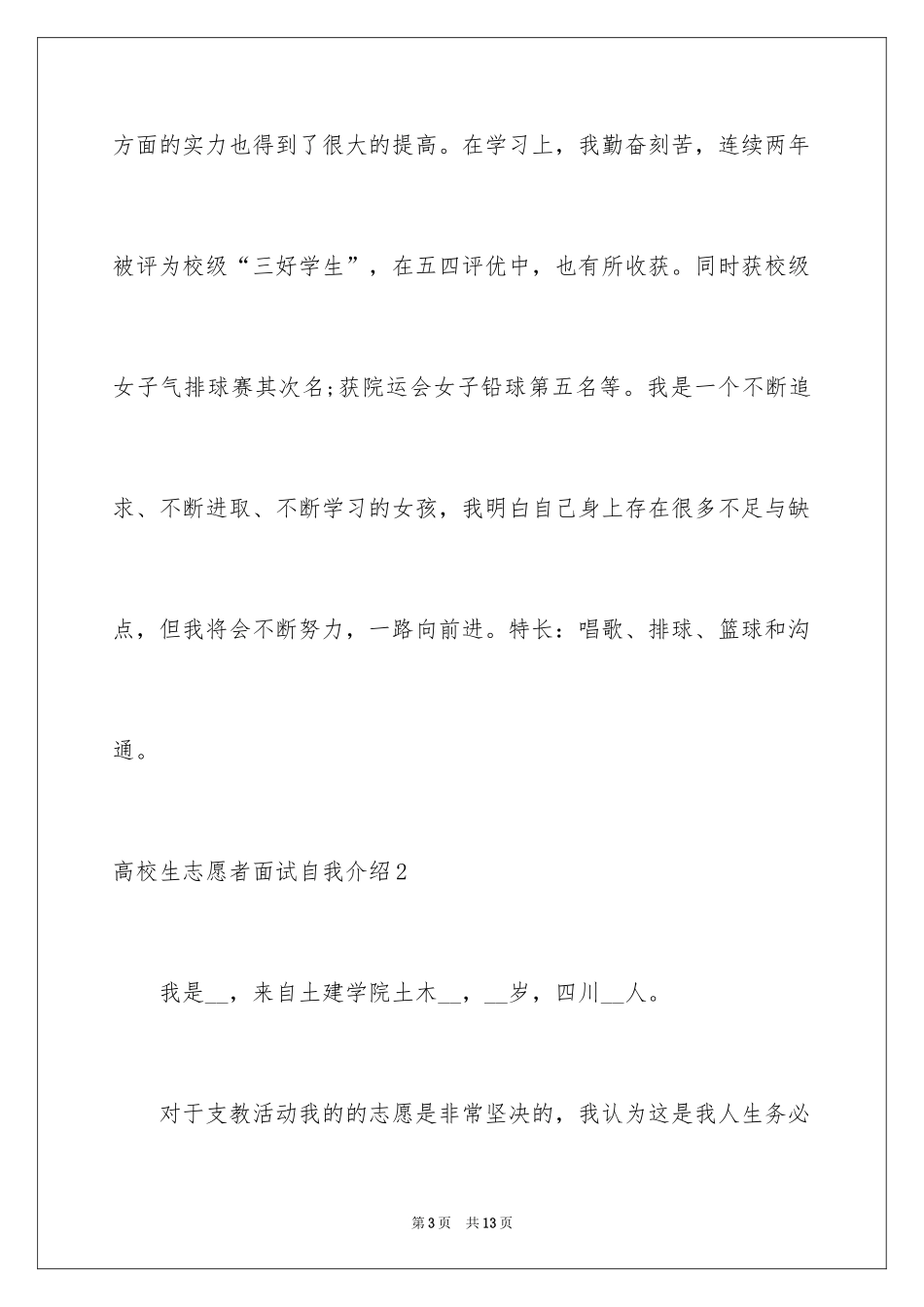 2024大学生志愿者面试自我介绍_第3页