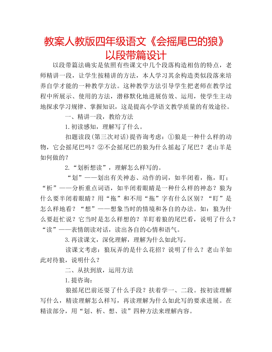 教案人教版四年级语文《会摇尾巴的狼》以段带篇设计 _第1页