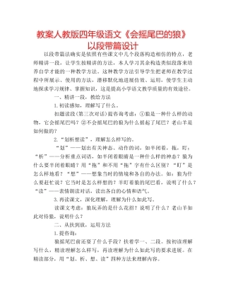 教案人教版四年级语文《会摇尾巴的狼》以段带篇设计 