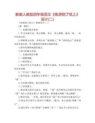 教案人教版四年级语文《鱼游到了纸上》设计(二) 