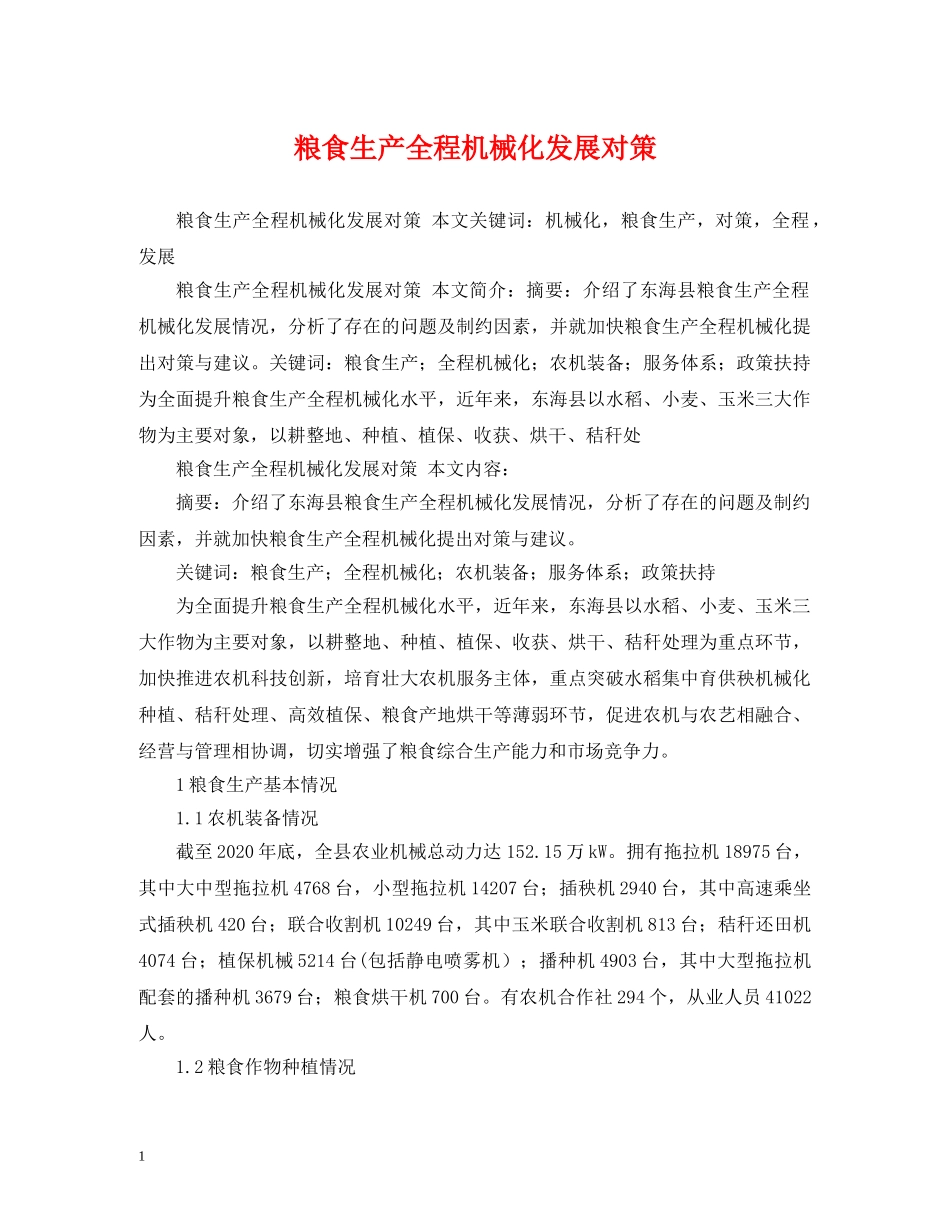 粮食生产全程机械化发展对策 _第1页