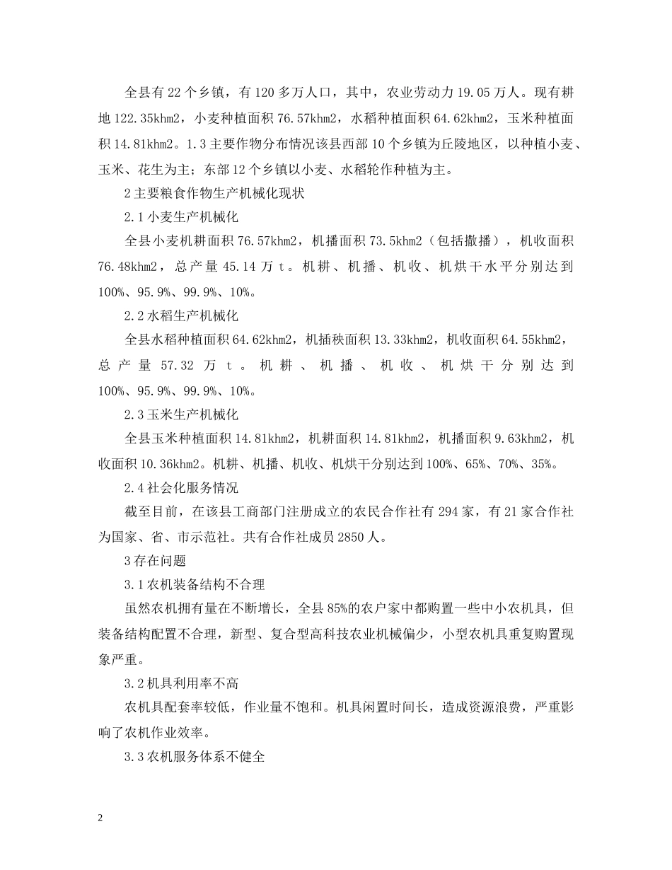 粮食生产全程机械化发展对策 _第2页