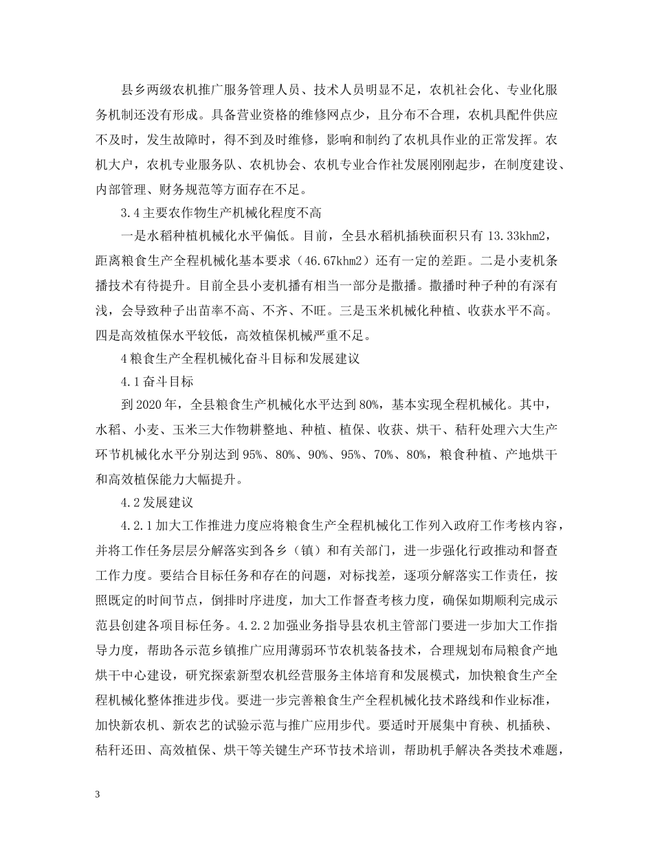 粮食生产全程机械化发展对策 _第3页