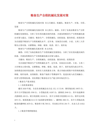 粮食生产全程机械化发展对策 