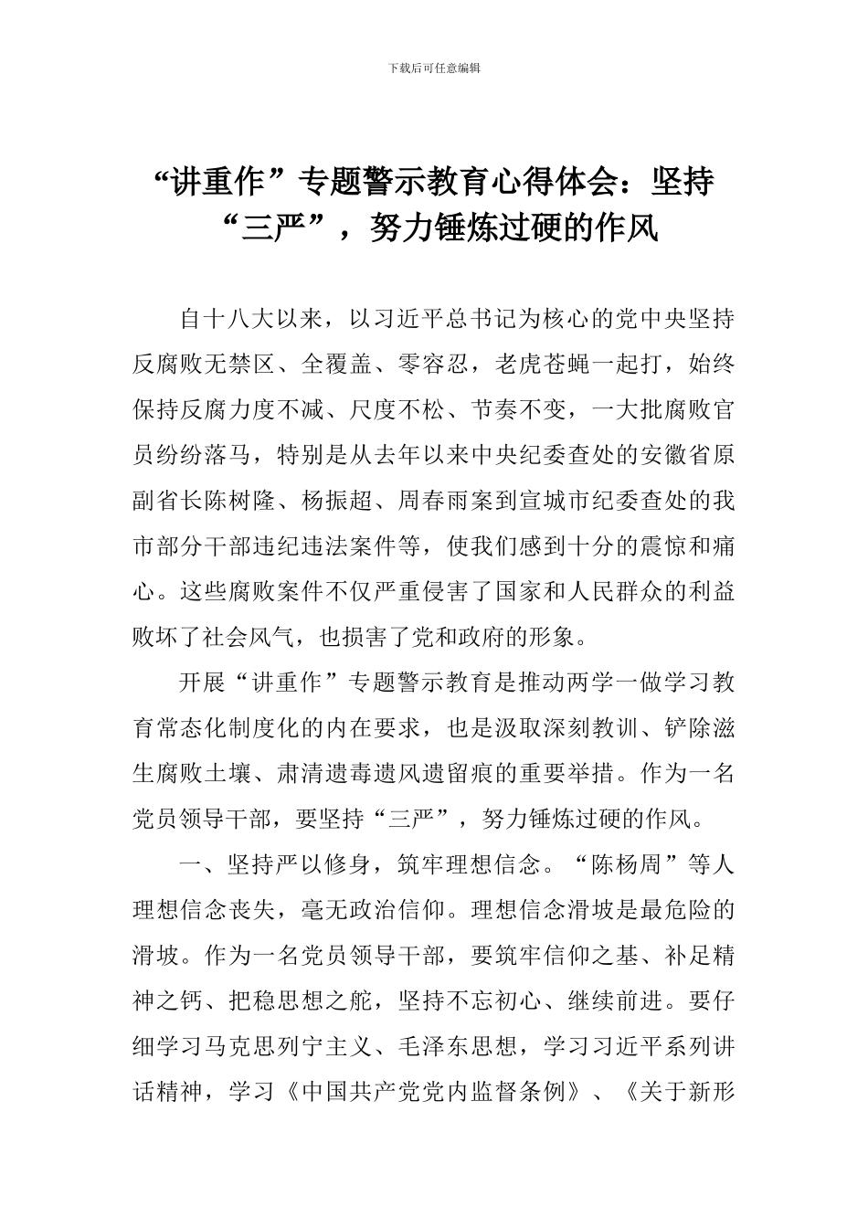 “讲重作”专题警示教育心得体会：坚持“三严”-努力锤炼过硬的作风_第1页