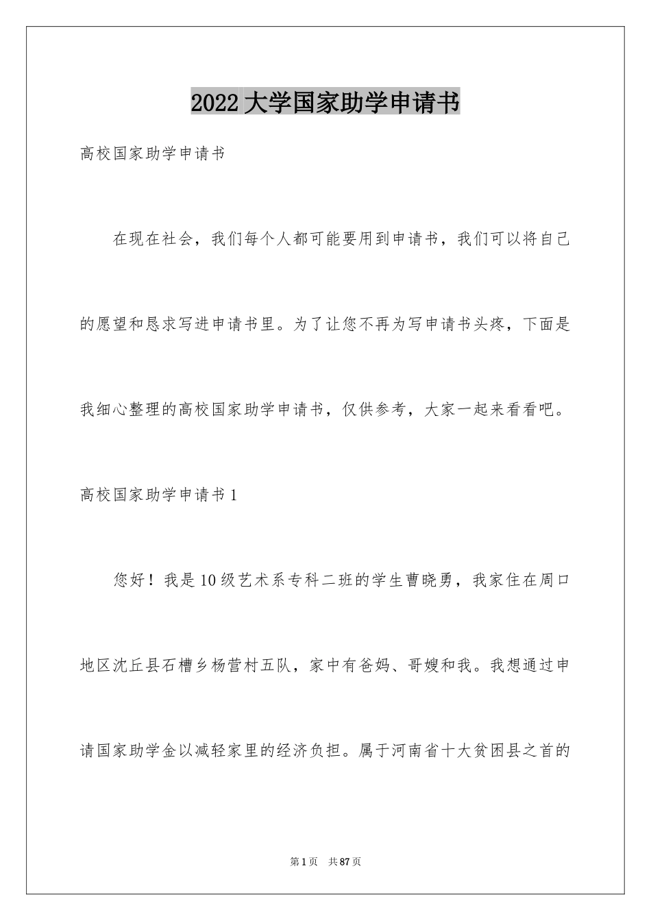 2024大学国家助学申请书_第1页