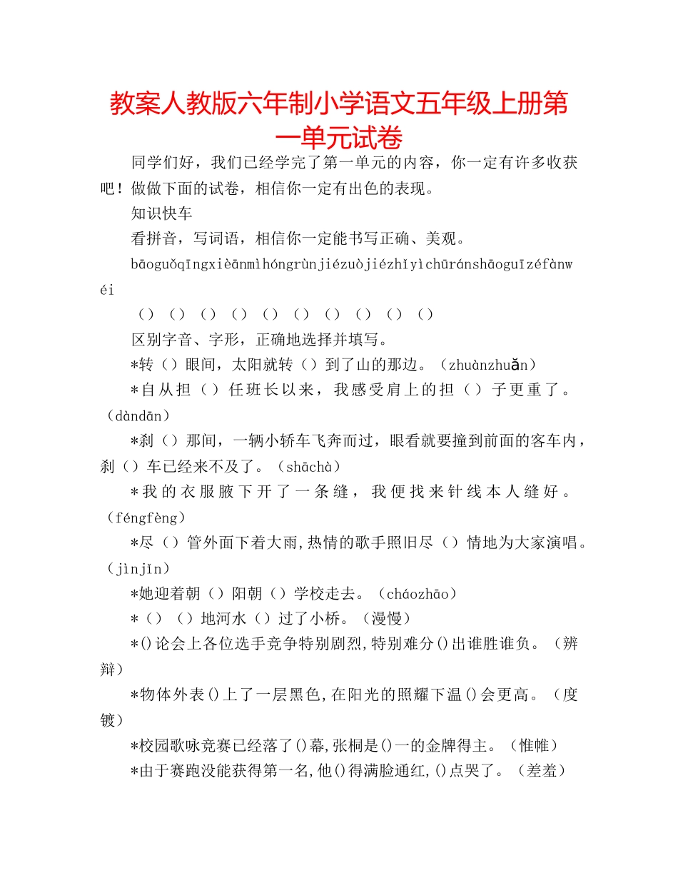教案人教版六年制小学语文五年级上册第一单元试卷 _第1页