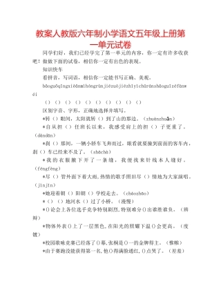 教案人教版六年制小学语文五年级上册第一单元试卷 