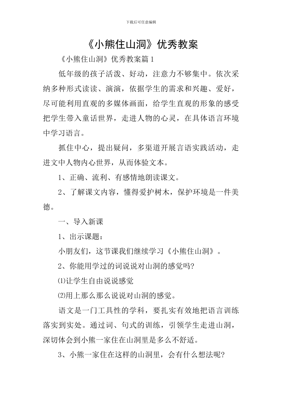 《小熊住山洞》优秀教案_第1页