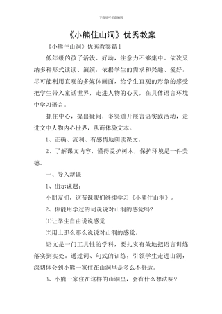 《小熊住山洞》优秀教案