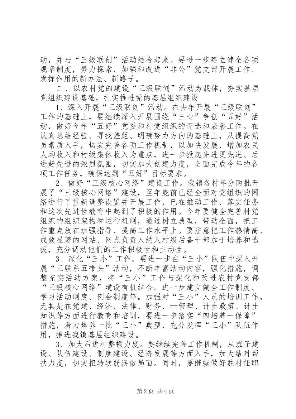 农村党建工作会领导讲话发言范文_第2页