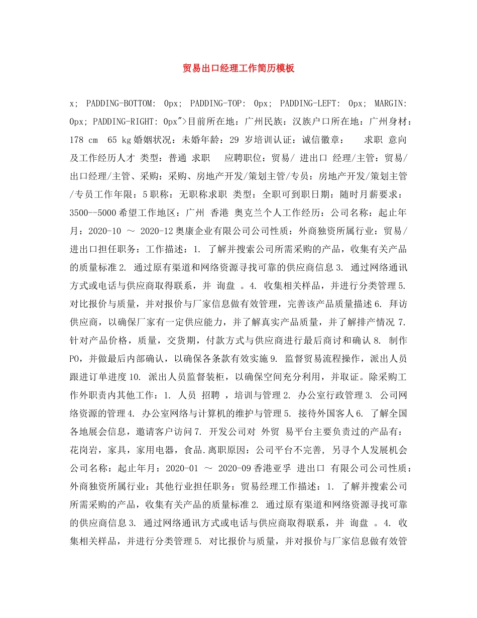 贸易出口经理工作简历模板 _第1页
