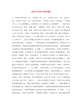 贸易出口经理工作简历模板 