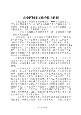 在全区档案工作会议上讲话发言