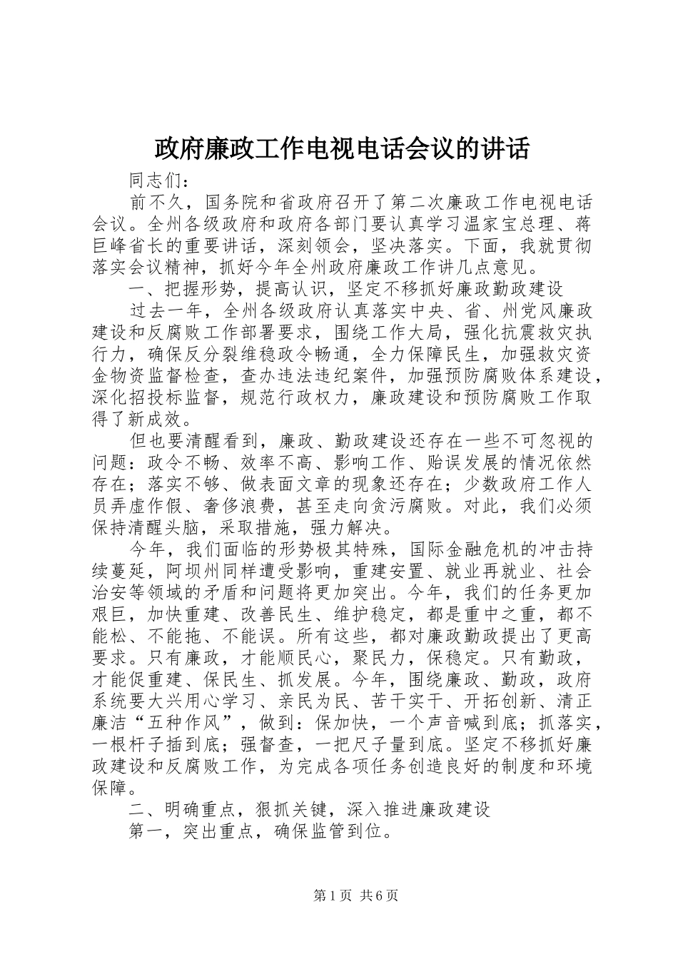 政府廉政工作电视电话会议的讲话发言_第1页