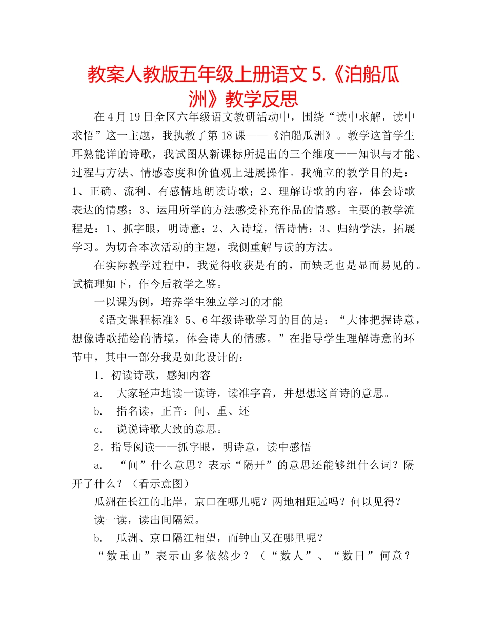 教案人教版五年级上册语文5.《泊船瓜洲》教学反思 _第1页