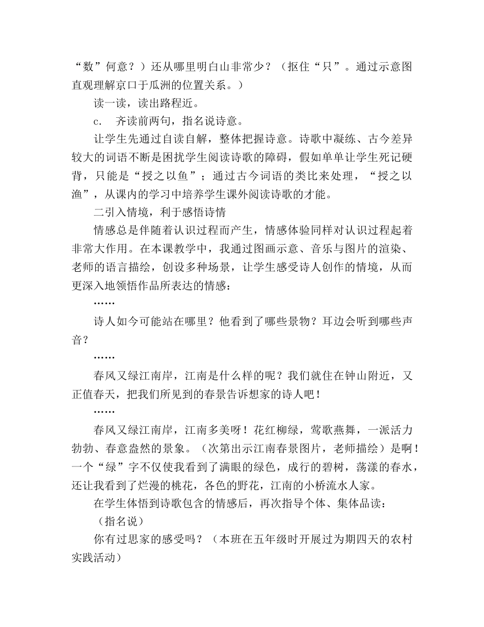 教案人教版五年级上册语文5.《泊船瓜洲》教学反思 _第2页