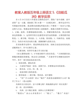 教案人教版五年级上册语文5.《泊船瓜洲》教学反思 