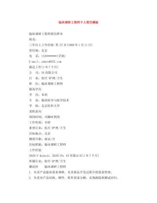 临床调研工程师个人简历模板