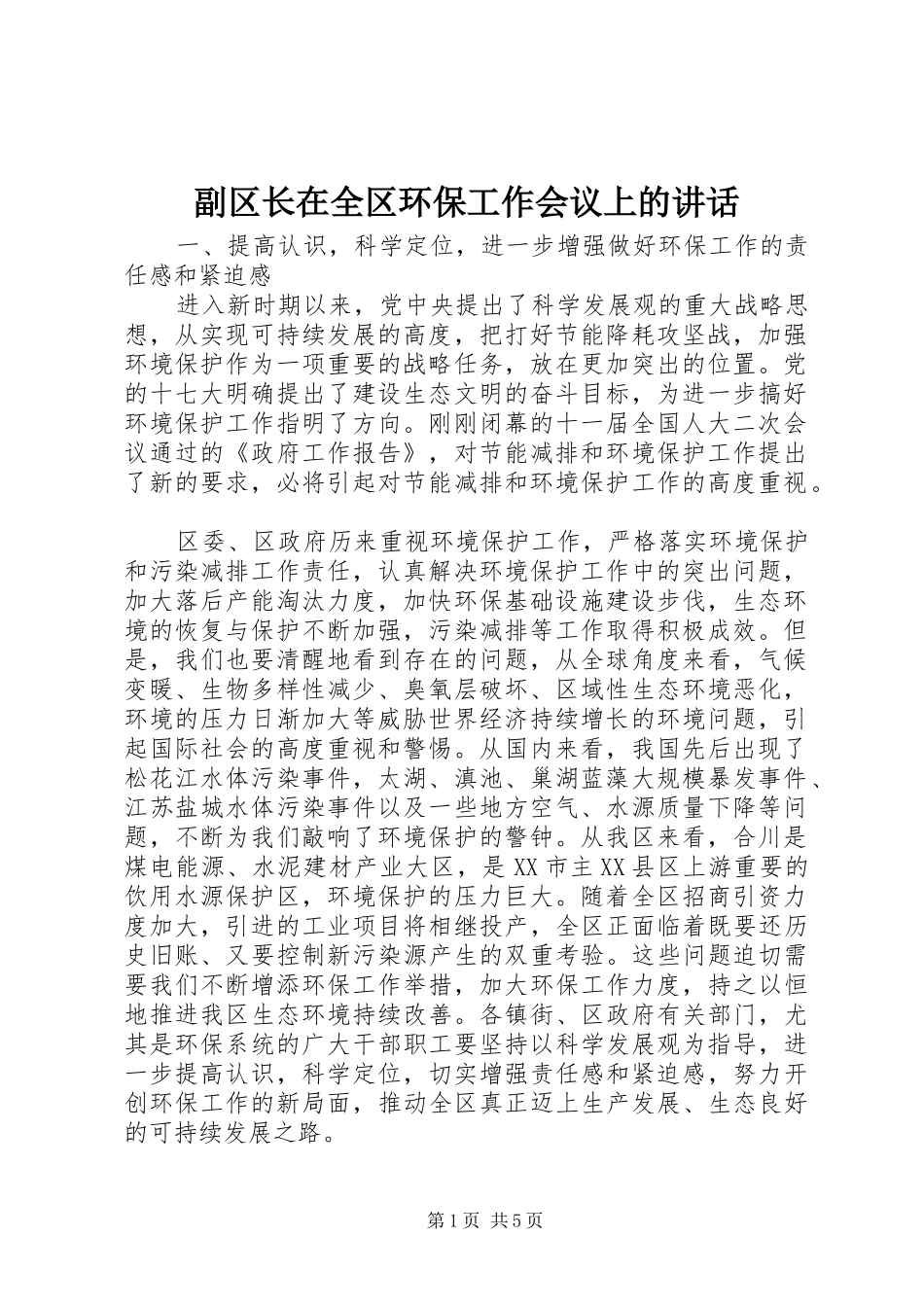 副区长在全区环保工作会议上的讲话发言_第1页