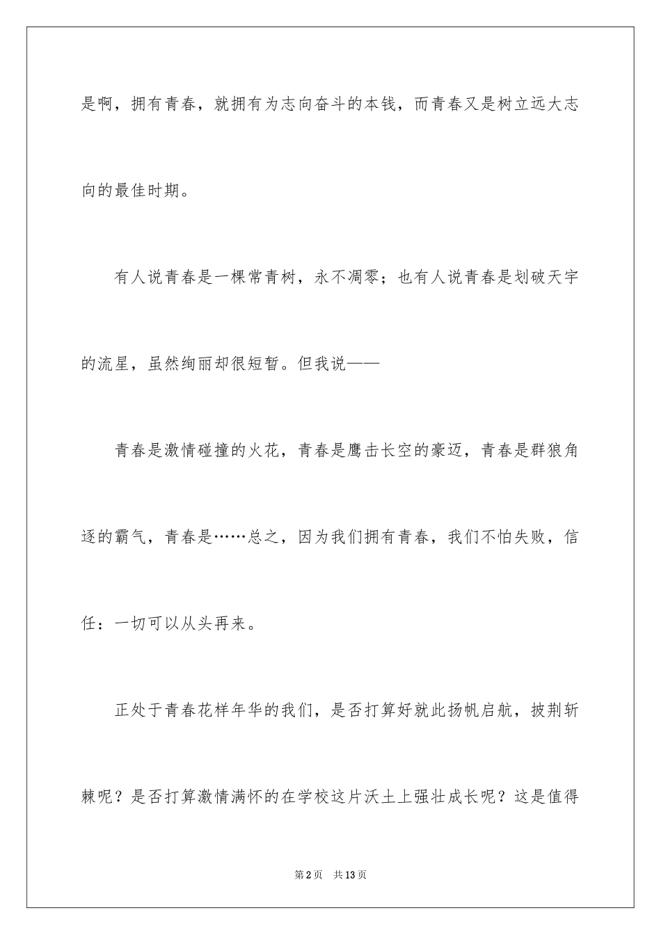 2024唱响青春演讲稿_2_第2页