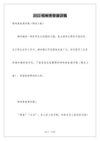 2024唱响青春演讲稿_2