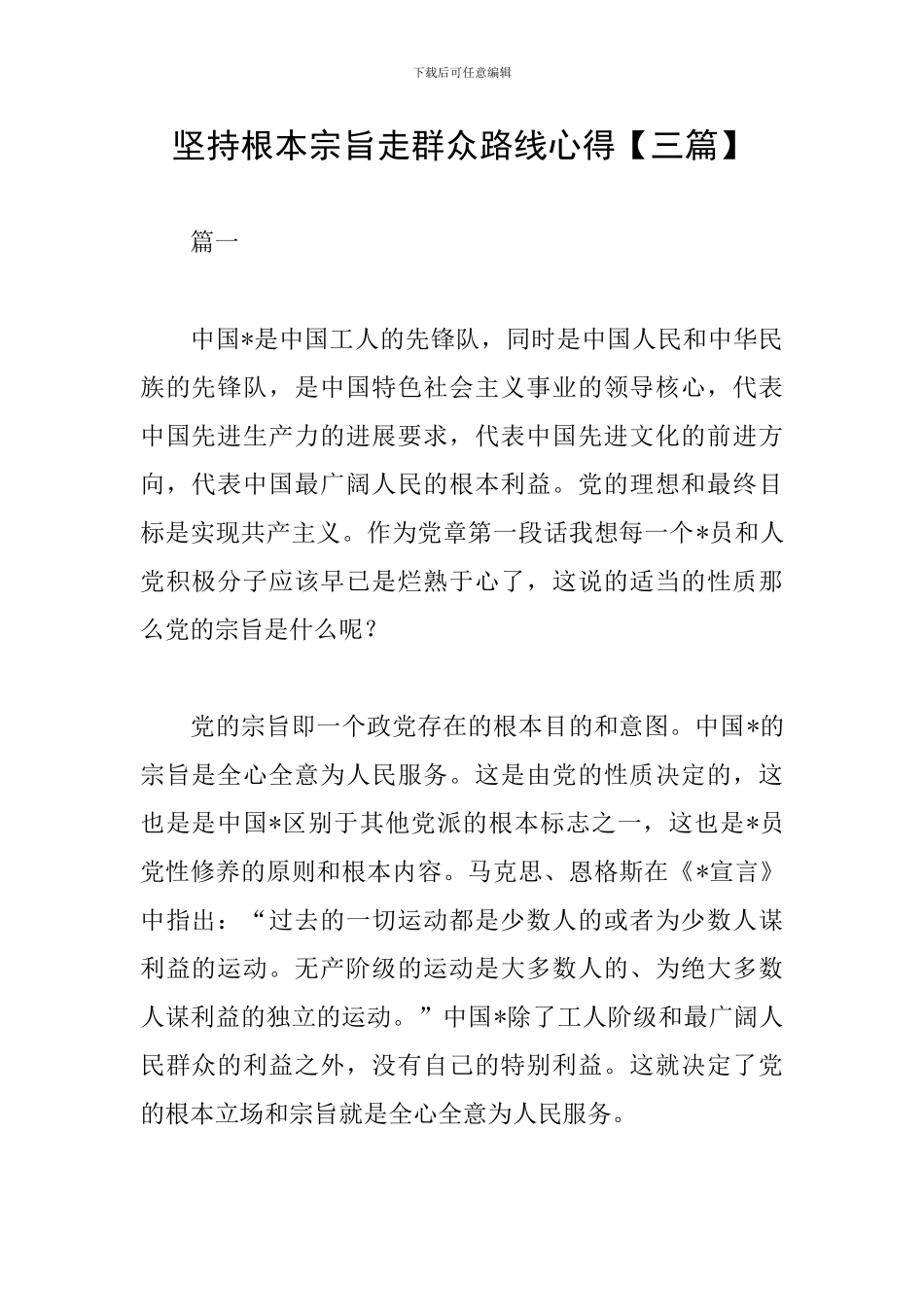 坚持根本宗旨走群众路线心得_第1页