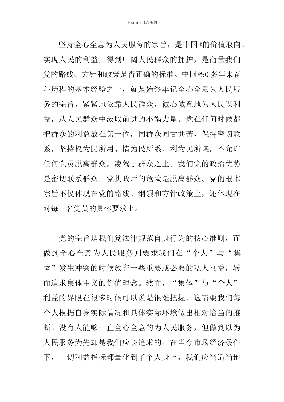 坚持根本宗旨走群众路线心得_第2页