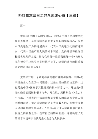 坚持根本宗旨走群众路线心得