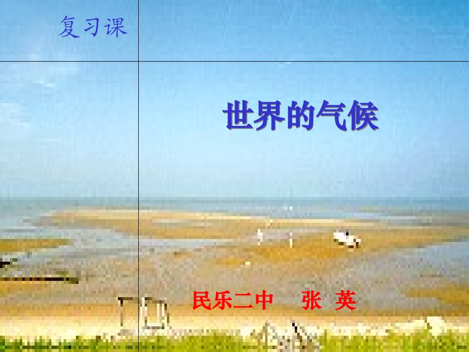 初中复习课－世界气候_第1页
