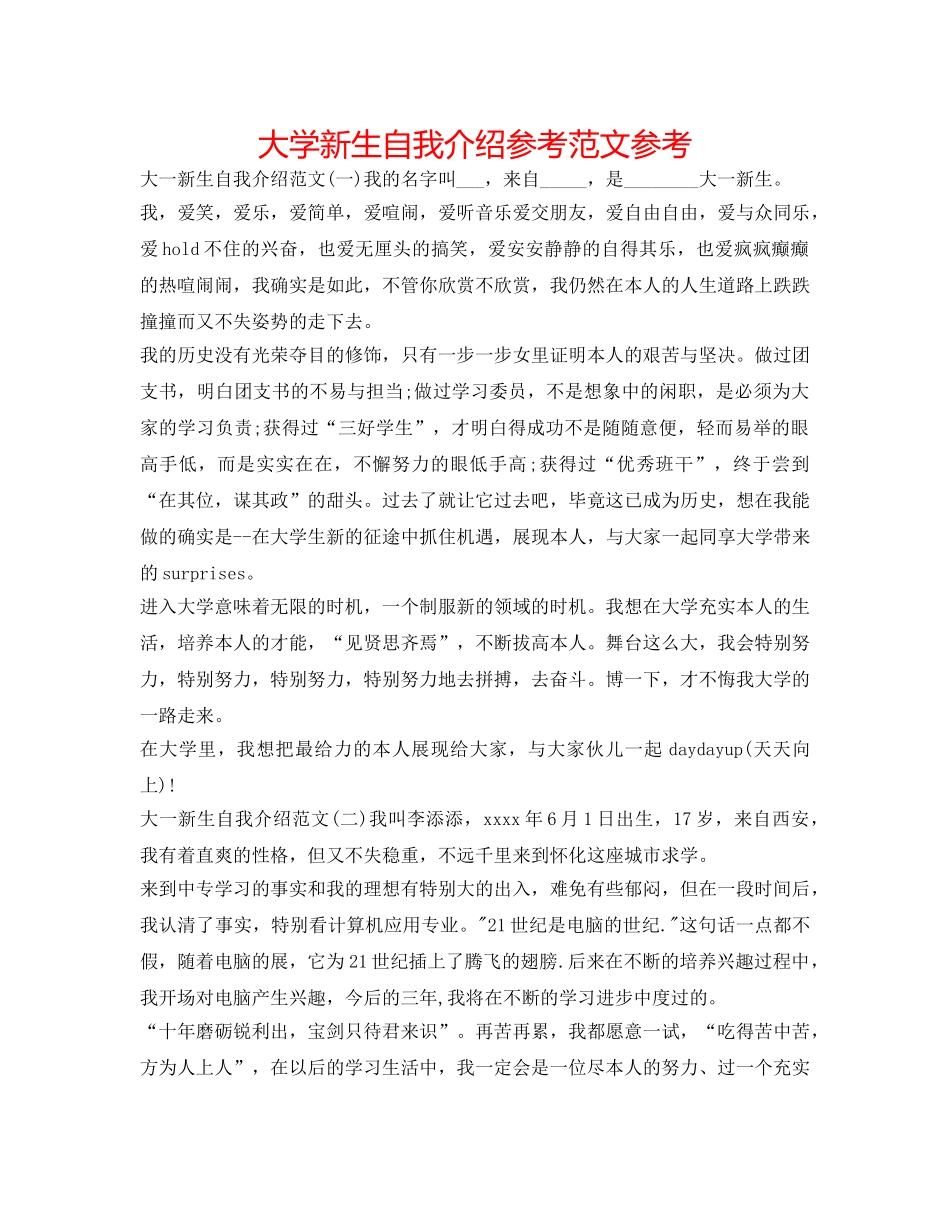 大学新生自我介绍参考范文参考 _第1页