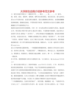 大学新生自我介绍参考范文参考 