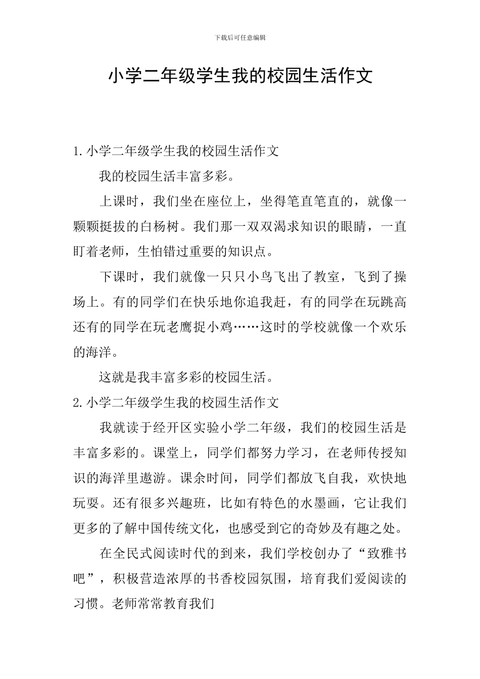 小学二年级学生我的校园生活作文_第1页