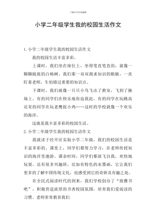 小学二年级学生我的校园生活作文