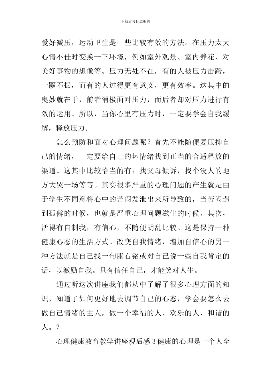 心理健康教育教学讲座观后感_第3页