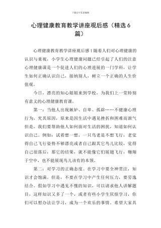 心理健康教育教学讲座观后感