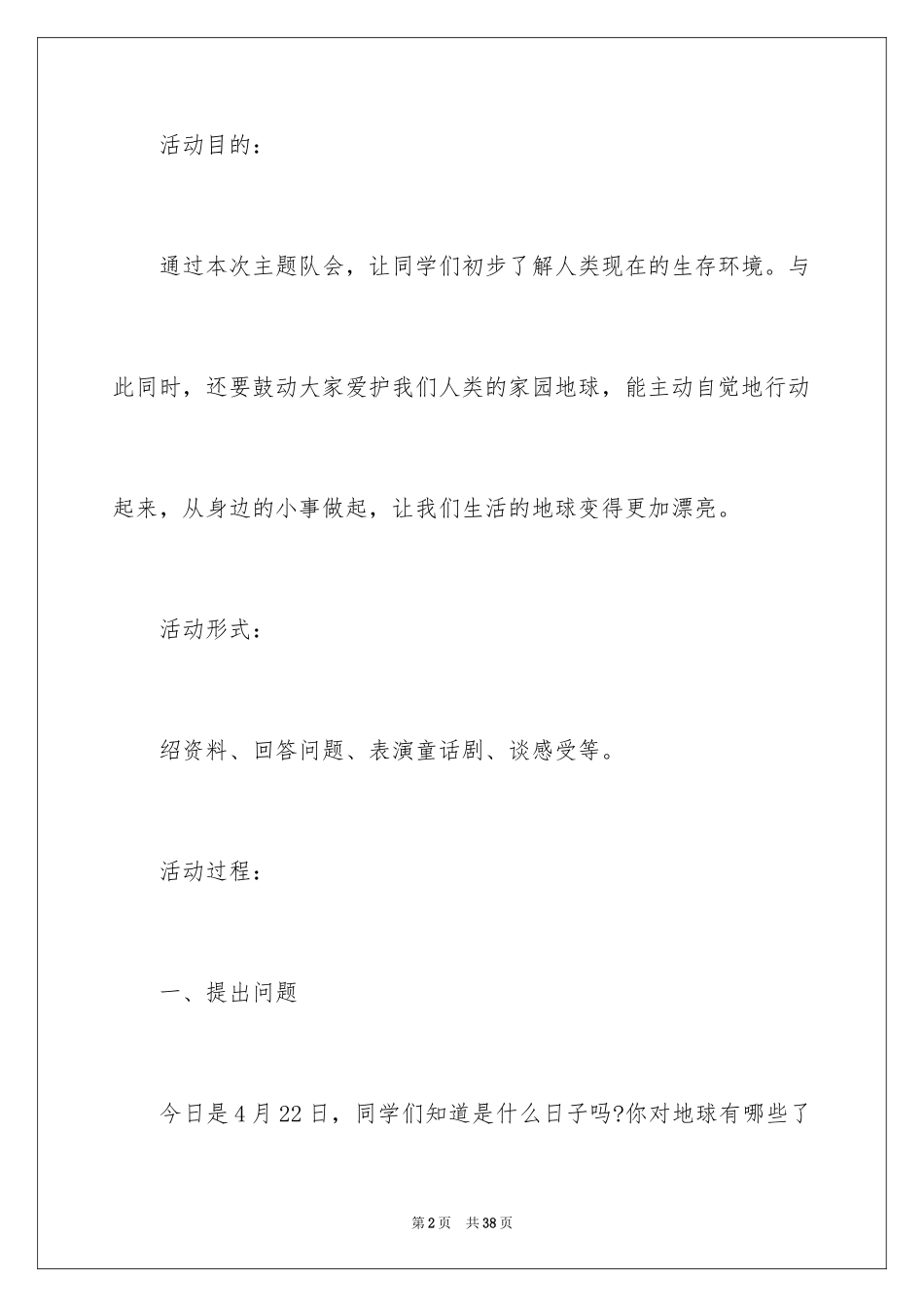 2024保护地球主题班会记录_第2页