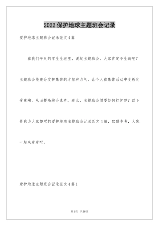 2024保护地球主题班会记录