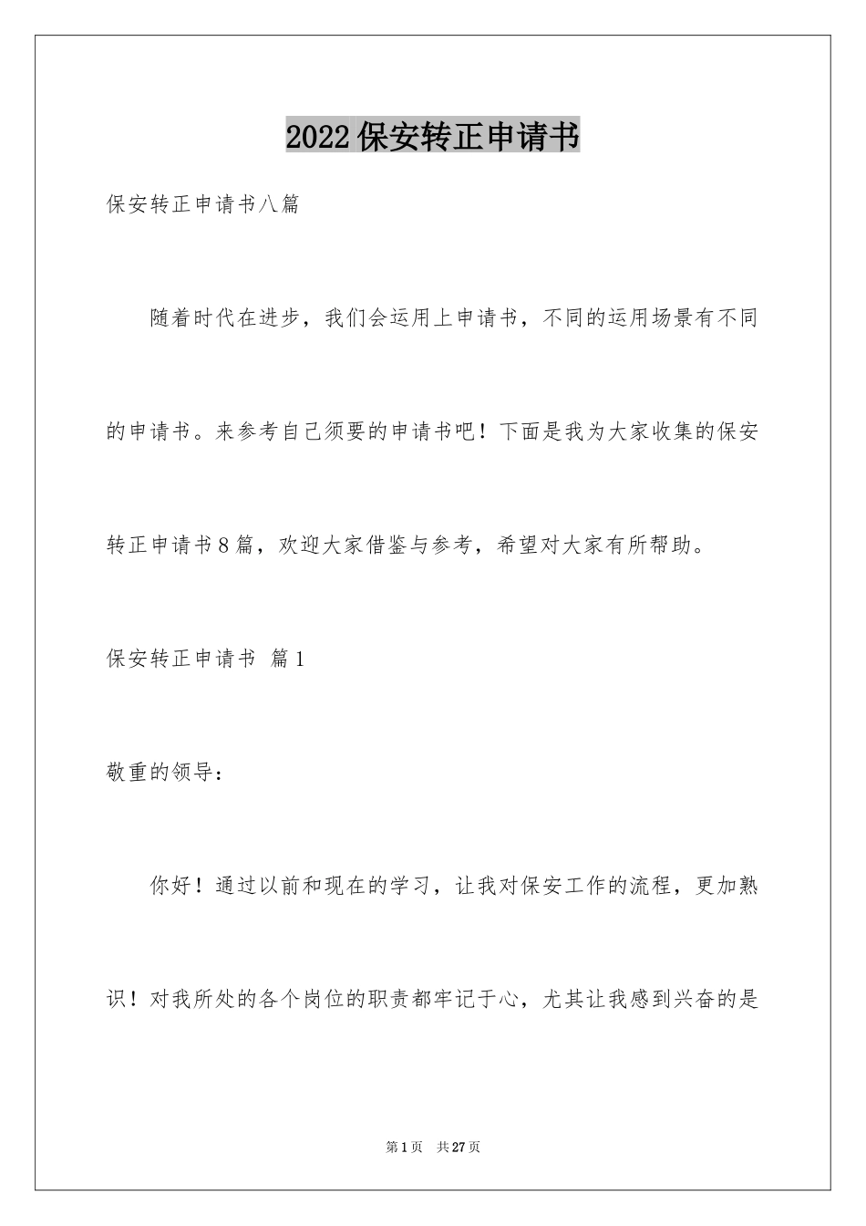 2024保安转正申请书_25_第1页