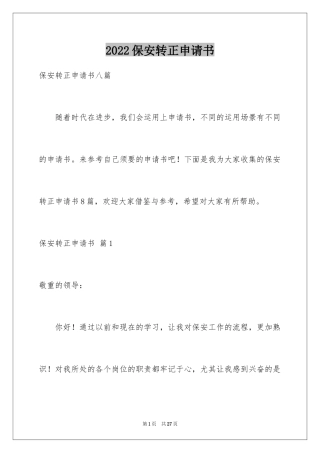 2024保安转正申请书_25