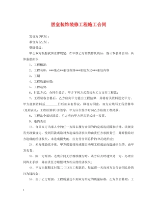 居室装饰装修工程施工合同 