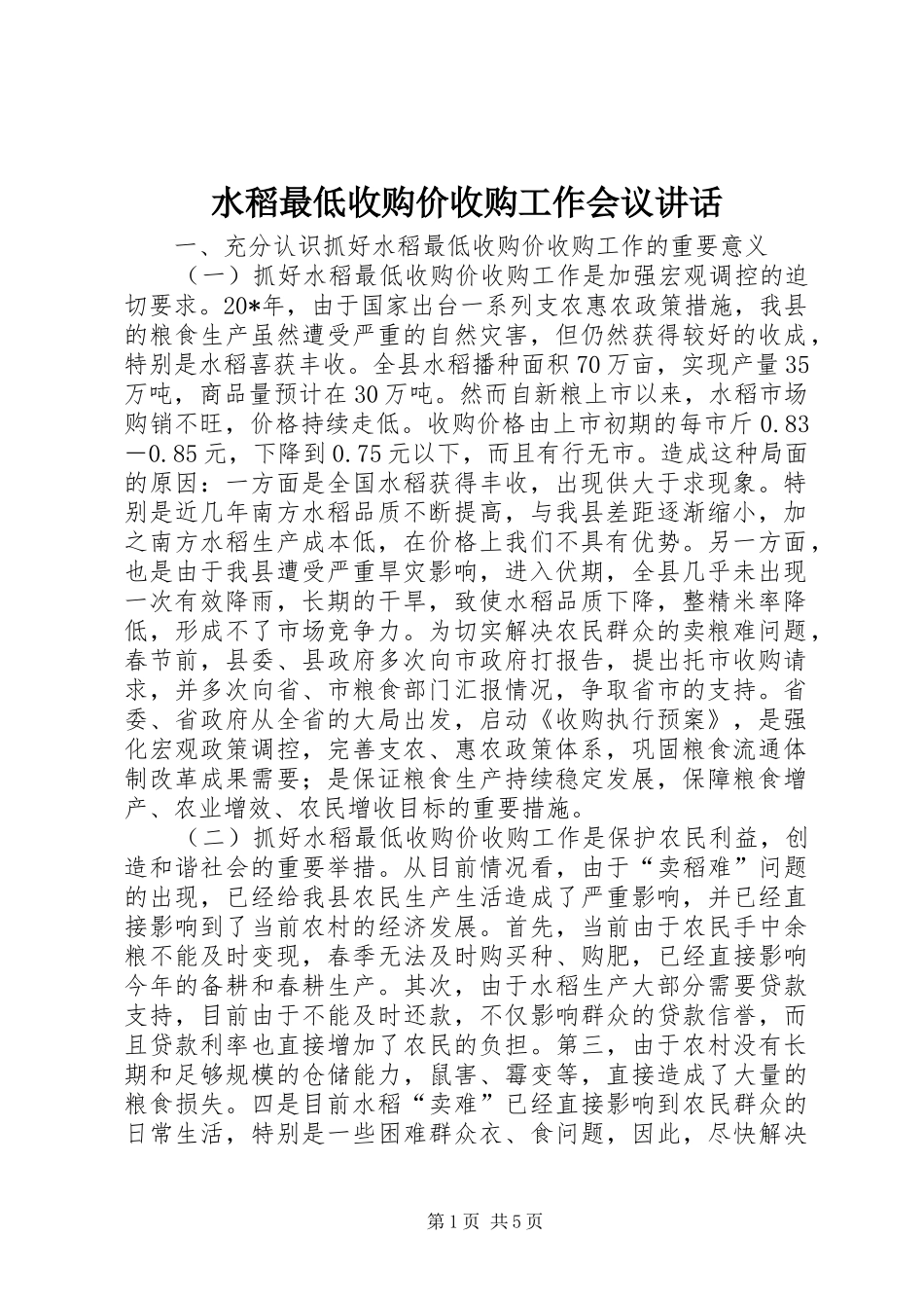 水稻最低收购价收购工作会议讲话发言_第1页