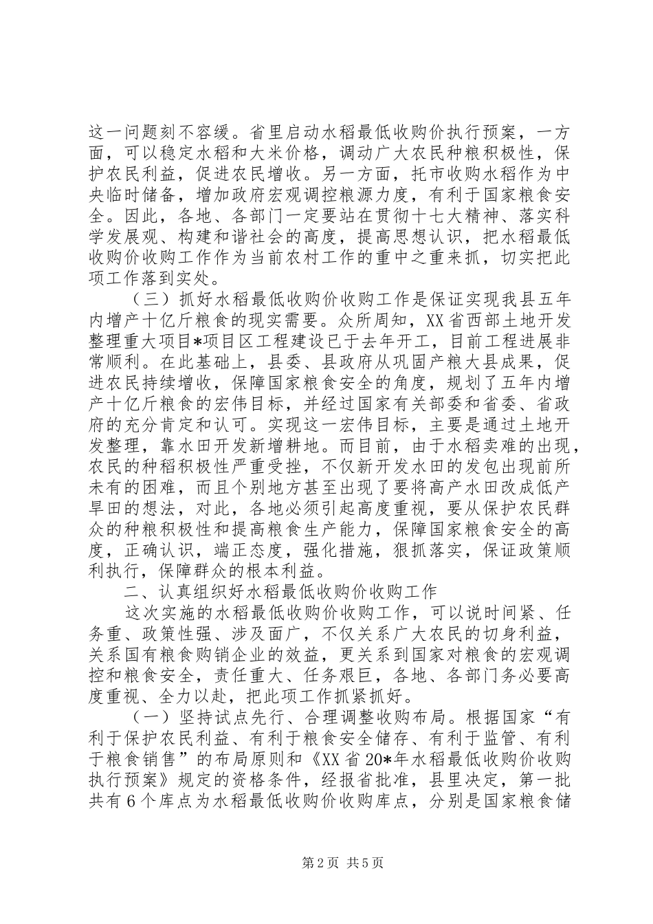 水稻最低收购价收购工作会议讲话发言_第2页