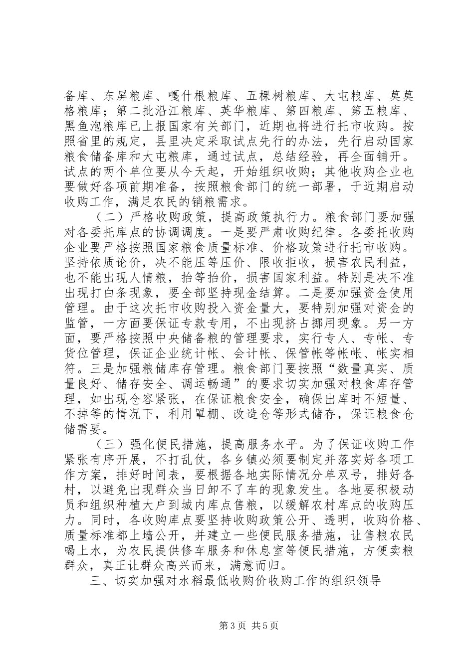 水稻最低收购价收购工作会议讲话发言_第3页