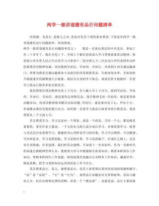 两学一做讲道德有品行问题清单